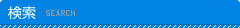 検索
