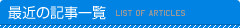 最近の記事一覧