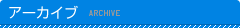 アーカイブ